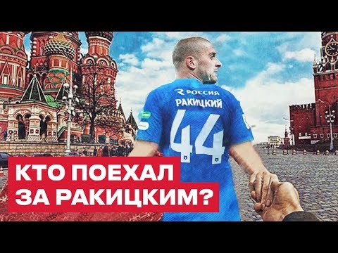 Видео: СЛЕДОМ ЗА РАКИЦКИМ ➤ Новые украинские футболисты в России