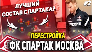 ПЕРЕСТРОЙКА | ФК СПАРТАК МОСКВА #2 | FIFA 23 КАРЬЕРА ТРЕНЕРА