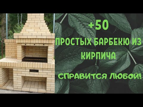 Фото печи и мангалы из кирпича фото своими руками