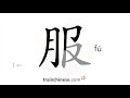 How To Write 服 Fú Dress Clothes Stroke Order Radical Examples And Spoken Audio How To Write 服 Fú Dress Clothes Stroke Order Radical Examples And Spoken Audio