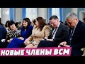 Новые члены ВСМ. Высший совет магистратуры пополнился новыми судьями