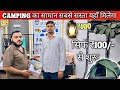 CAMPING GEAR || खरीदने से पहले ये वीडियो जरूर देखो || दिमाग घूम जाएगा 😯||