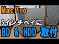 【MacPro】5インチベイにBDドライブ & HDD取り付け！【プチ改造】