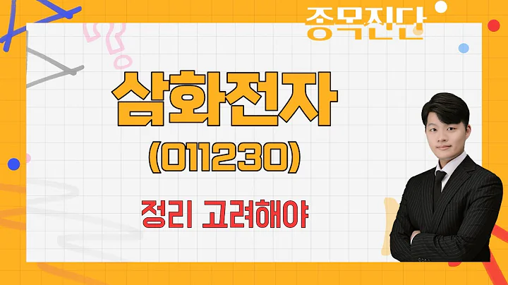 희토류 대체 가능성, 하지만 더 무거운 페라이트 / 삼화전자(011230) [김형일 전문가_나만 믿고 따라와]