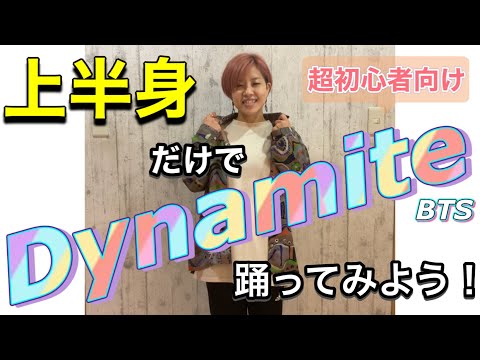 【反転・スロー】上半身だけで踊るBTS/Dynamite 超初心者向け #64