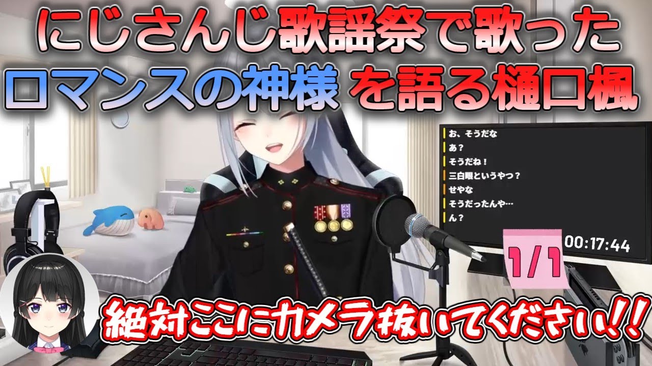 【にじさんじ切り抜き】歌謡祭で歌ったあの曲について語る樋口楓【にじさんじ歌謡祭/ロマンスの神様】