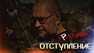 Хрипунов - Отступление(Премьера Клипа)White Start