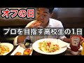 [vlog]サッカー選手を目指す高校生の1日。「オフの日」。