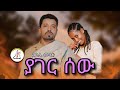 ኃይሌ ሙላቱ ያገር ሰው Haile Mulatu Yager Sew New Ethiopian Music 2026 Official Video