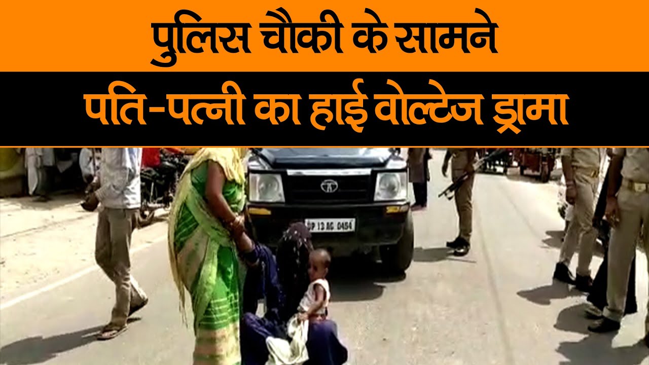 High Voltage Drama in Police Station  | पुलिस चौकी के सामने पति-पत्नी का हाई वोल्टेज ड्रामा |