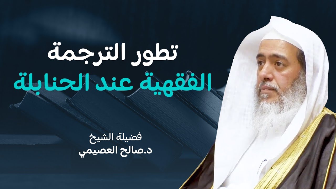 من تطور الترجمة الفقهية عند الحنابلة | الشيخ صالح العصيمي