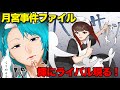 【月宮事件#15】輝に強力なライバル出現!?呪禁道傀儡術を操る女子高生「鈴花」