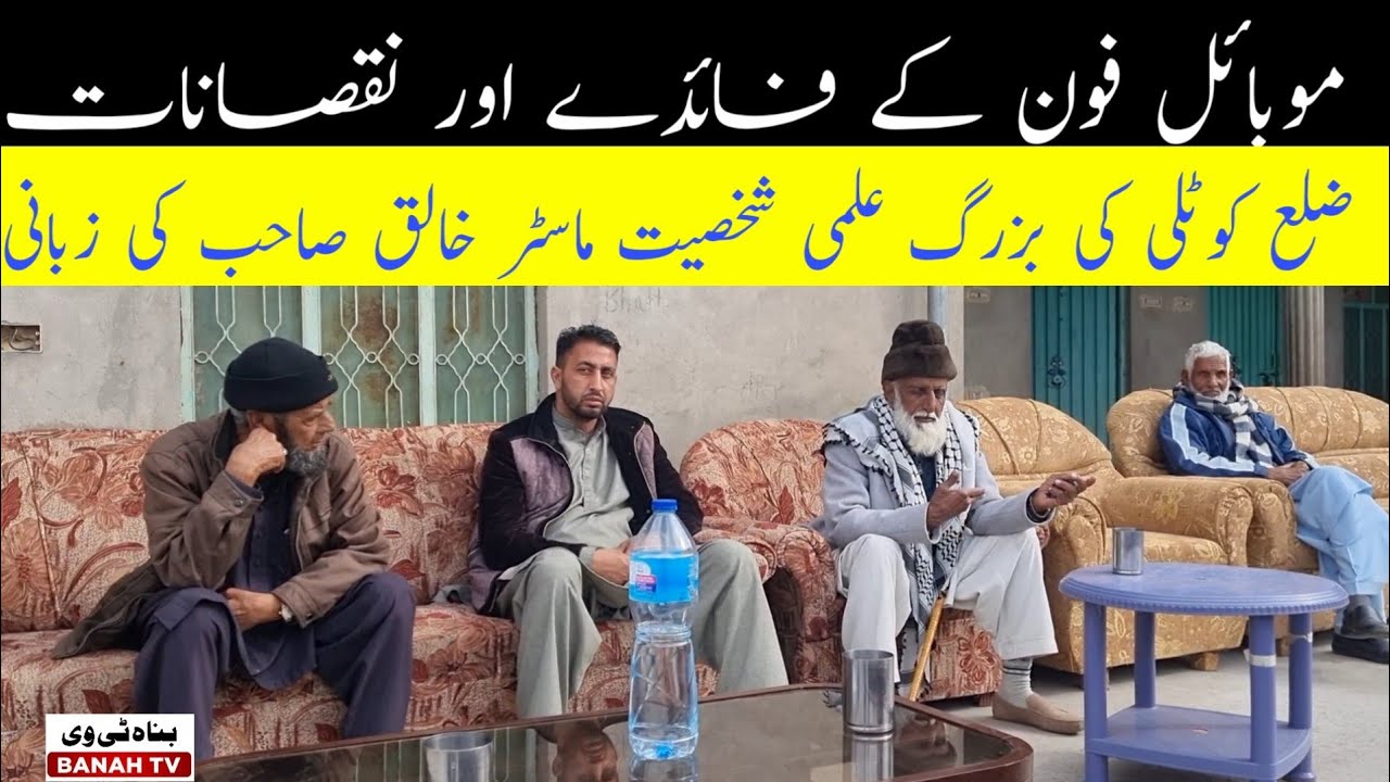 Mobile phone k faiday or Nuqsanat Master Khaliq sb of kotli Roli nakaPahri zuban YouTube
