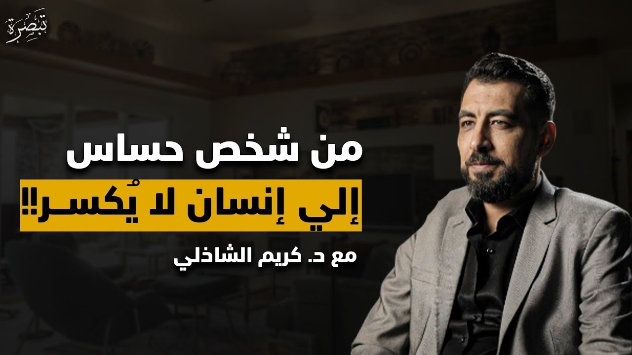 كيف تتغير للأفضل وتصبح شخصاً أقوى وأقل حساسية  خطوات نحو شخصية متزنة 2026   كريم الشاذلي