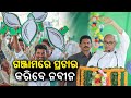 2024 elections bjd supremo naveen patnaik to campaign in ganjam today  kalingatv