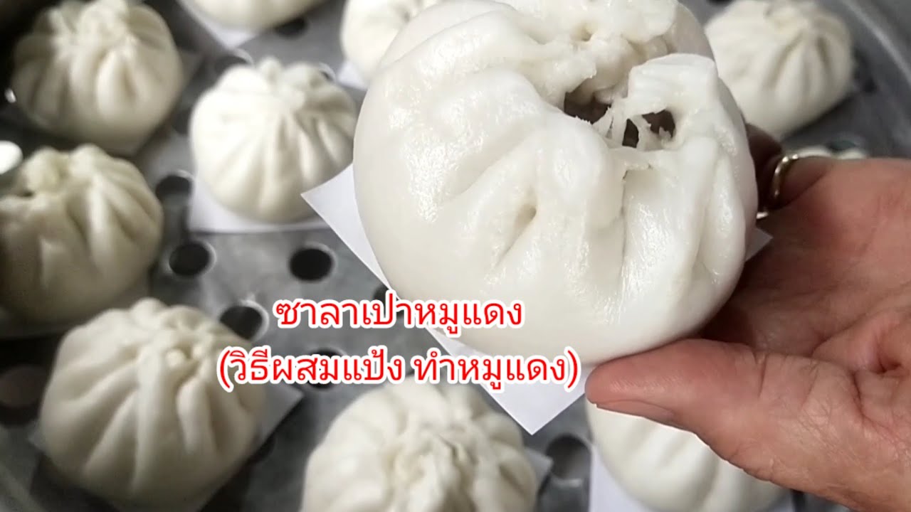 ซาลาเปา. ทำงัยให้นิ่ม.นึ่งแล้วไม่เหี่ยว (พาทำไส้หมูแดง)