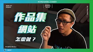 一直拿不到面試錄取機會？作品集個人網站你真的做對了嗎？ 