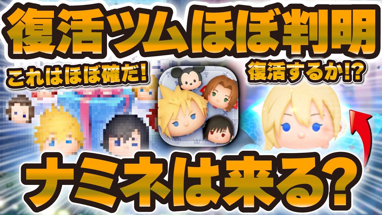 【ツムツム】キンハー復活ほぼ確定ツムが判明！！ナミネは復活する！？激熱月間に向けてセレボ予想してみた！！