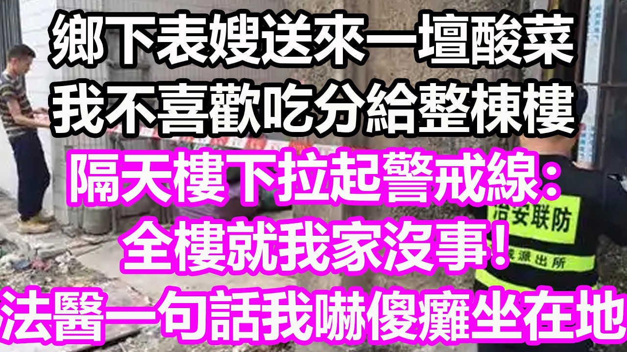 鄉下表嫂送來一壇酸菜，我不喜歡吃分給整棟樓，隔天樓下拉起警戒線：全樓就我家沒事！法醫一句話我嚇傻癱坐在地！#淺談人生#民間故事#孝顺#儿女#讀書#養生#深夜淺讀#情感故事#房产#晚年哲理#中老年心語