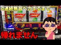 4連続無音ペカするまで帰れません【ジャグラ―】