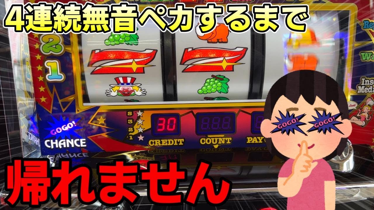 4連続無音ペカするまで帰れません【ジャグラ―】