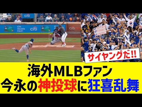 海外MLBファン、今永昇太の神投球に狂喜乱舞ｗ【海外反応】