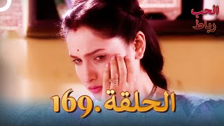 رباط الحب مدبلج عربي الحلقة 169