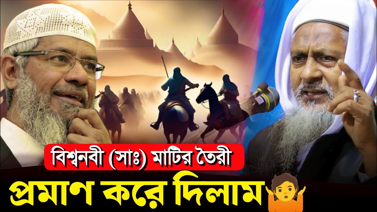 *বিশ্বনবী(সাঃ)🤷নুরের তৈরি নাকি মাটির? #joynal abedin saheb┇ joynal abedin jalsa । #Waz