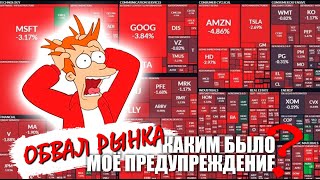 Обвал рынка! Каким было мое предупреждение?