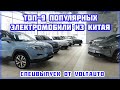 Популярные электромобили из Китая в Украине: JAC S4, Xpeng G3, GAC Aion S, Renault K-ZE, BAIC EU5