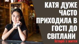 Катя дуже часто приходила в гості до Світлани  Боже, як у вас добре! Ви мені стали, як рідні,  ка