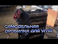 САМОДЕЛЬНАЯ ЩЕКОВАЯ ДРОБИЛКА ДЛЯ УГЛЯ.