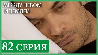 Между небом и землей 82 серия