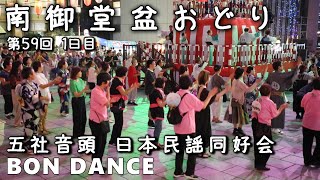 五社音頭 盆ダンス 日本民謡同好会 第59回 南御堂盆おどり 1日目 25.08.27
