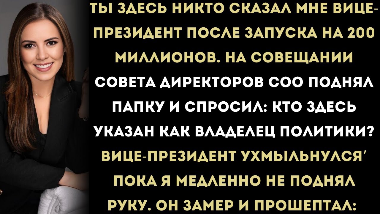 «Как я перехитрил вице-президента, который назвал меня “никем” | Папка корпоративной мести,