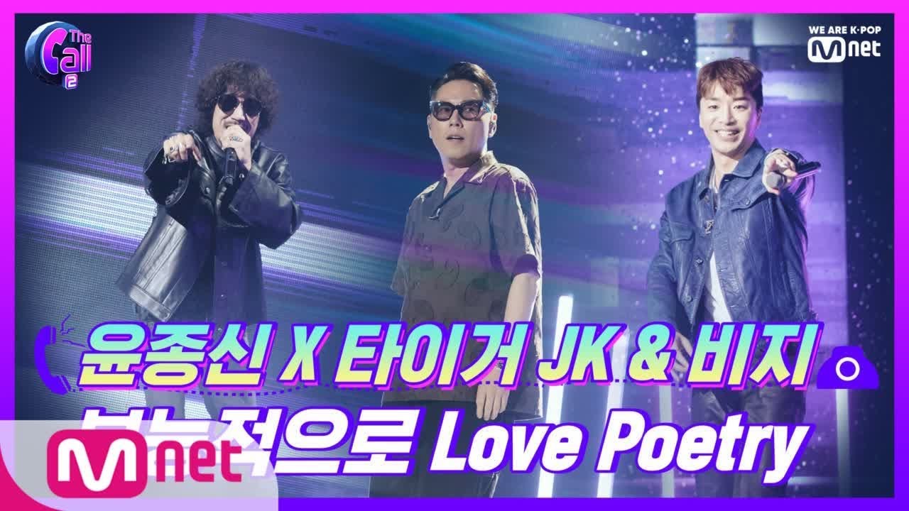 The Call2 20년만에 성사된 레전드 콜라보! 윤종신 X 타이거 JK & 비지 본능적으로 Love Poetry 190712 EP.2