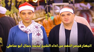 ابداع القارئ محمد جمال ابو ساطي في حضور قيصر النغم الشيخ محمود علي حسن  📿❤