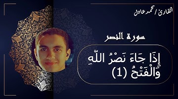 سورة الفتح | للقارئ محمد عادل  suret elfath by mohamed adel