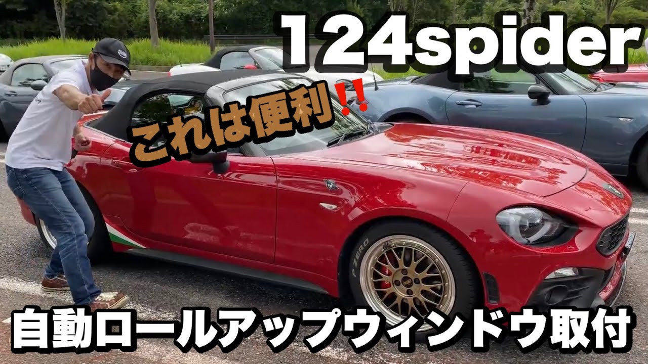 自動ロールアップウィンドウ】これは超便利！アバルト124スパイダーへ