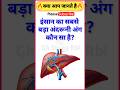 इंसान का सबसे बड़ा अंदरूनी अंग कौन सा है? || Gk Quiz || #shorts #gk #shortvideo
