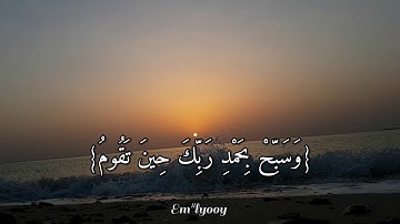 القارئ رعد الكردي - {واصبر لحكم ربك فإنك بأعيننا وسبح بحمد ربك حين تقوم} - {سورة الطور}