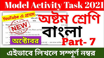 Class 8 Bengali Model Activity Task Part 7 October || Model Activity Task Class 8 Bengali Part 7