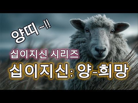 십이지신 양 희망의 노래 12 Zodiac Sheep Song Of Hope 十二支 羊 希望の歌 십이지신 양띠 조선퓨전