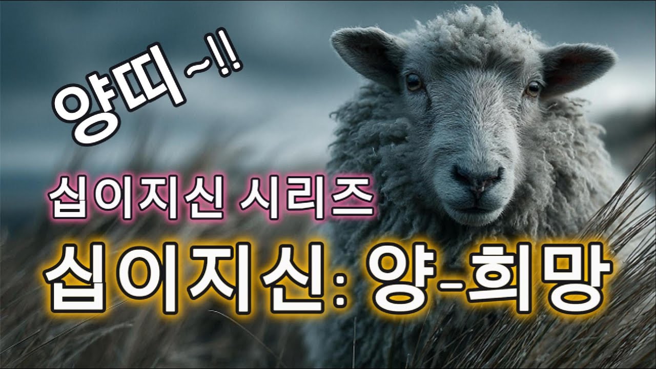 🐑12 знаков зодиака: Овца – Песня надежды/十二支: 羊 - 希望の歌 #Двенадцать знаков зодиака  #Joseon Fusion