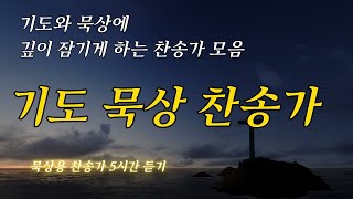 기도와 묵상에 깊이 잠기게 하는 찬송가 모음 | 은혜 찬송가 | 기도 찬송가 | 묵상 찬송가