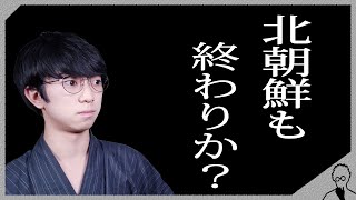 日本の規制で北◯鮮激怒！フッ化水素の在庫は1ヶ月未満！ようやく株価下落で効果抜群！?アメリカが暗躍していた?【徴用工問題】【三神利休】【日韓関係】【半導体規制】