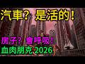 房子是活的!車子要餵食!AI 推演2026“生物朋克”世界:當長生不老的代價是變成傢俱...#生物朋克#Biopunk#AI推演#平行宇宙#賢者之石#牛頓#假想邊界#反烏托邦#克蘇魯#肉體飛升