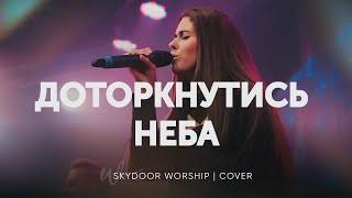 видео: Доторкнутись Неба | Touch of Heaven - Hillsong Worship | SKYDOOR WORSHIP cover картинка: Доторкнутись Неба | Touch of Heaven - Hillsong Worship | SKYDOOR WORSHIP cover
