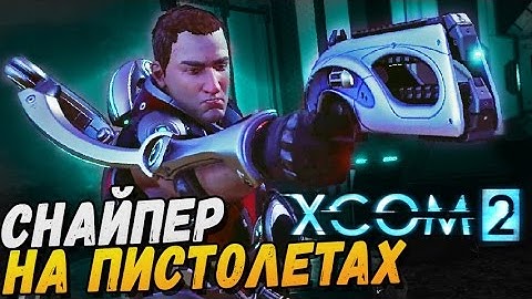 СНАЙПЕР НА ПИСТОЛЕТАХ ► XCOM 2 Прохождение |24|