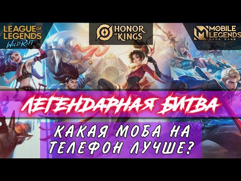 Видео: Wild Rift vs Honor of Kings vs Mobile Legends | СРАВНЕНИЕ  | Какую МОБУ выбрать?